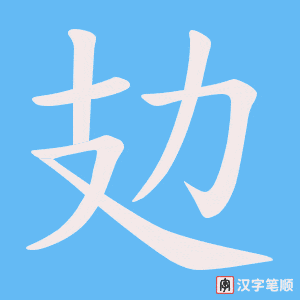 攰