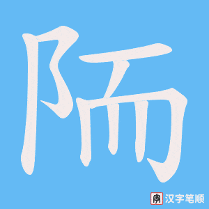 陑