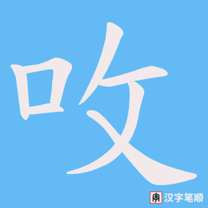 呚
