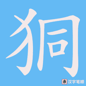 狪