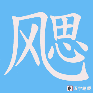 飔