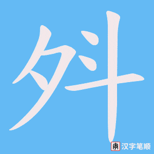 斘