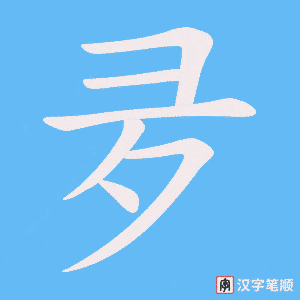 夛