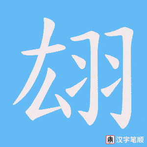 翃