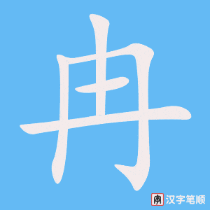 冉