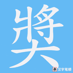 奬