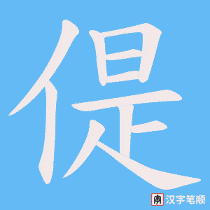偍