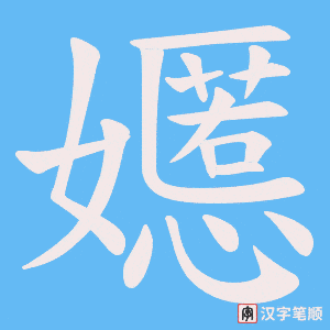 嬺