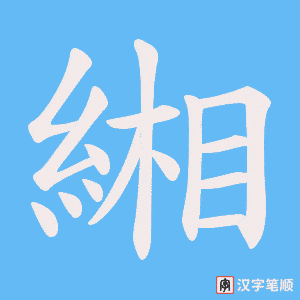 緗