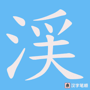 渓