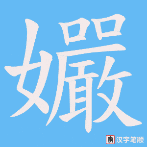 孍