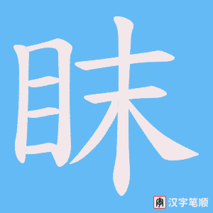 眜