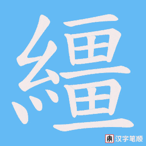 繮