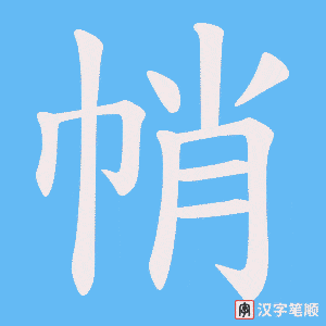 帩