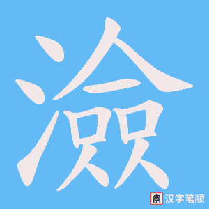 澰