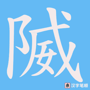 隇