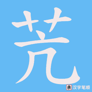 苀