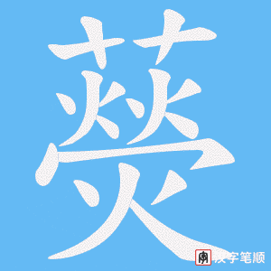 藀