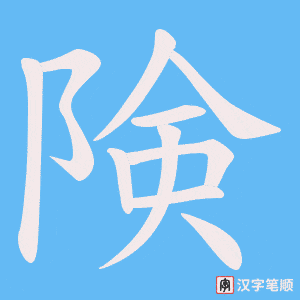 険