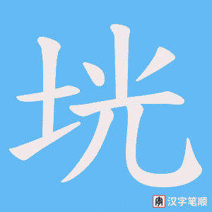 垙