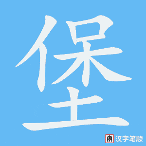 堡