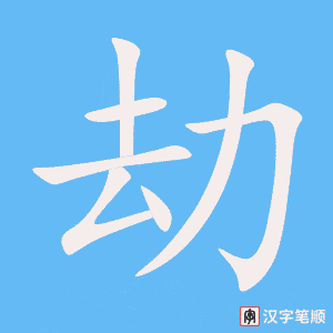 劫