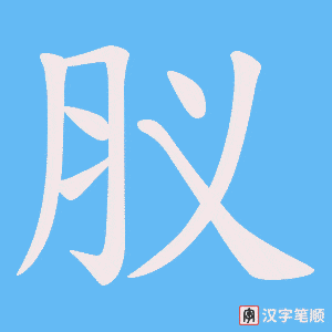 肞