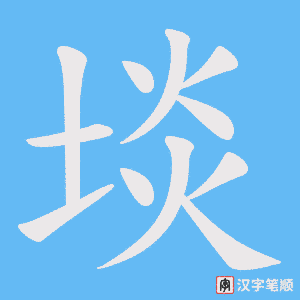 埮