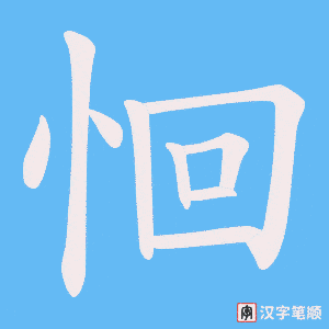 恛