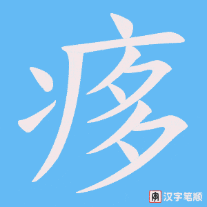 痑