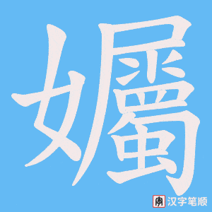 孎