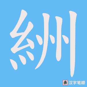 絒