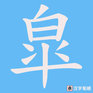 皐