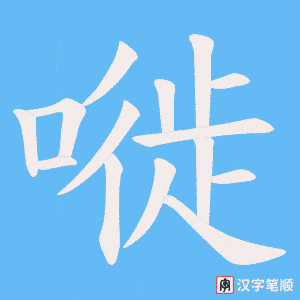 嘥