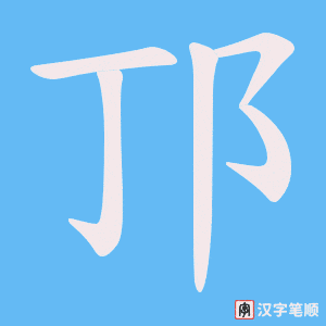 邒