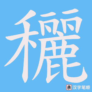 穲