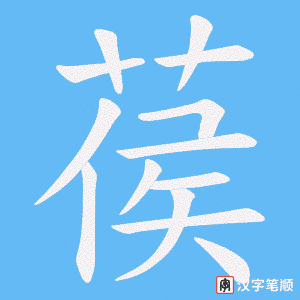 葔