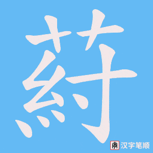葤