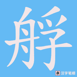 艀