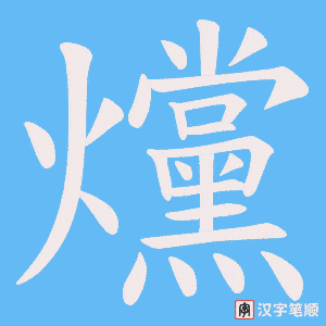爣