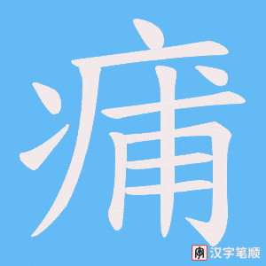 痡