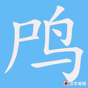 鸤