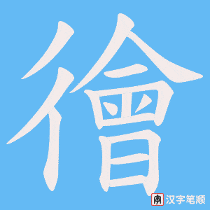徻
