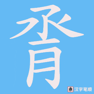 脀