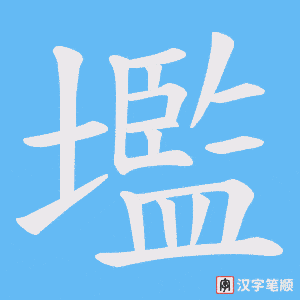 壏