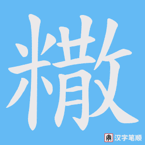 糤