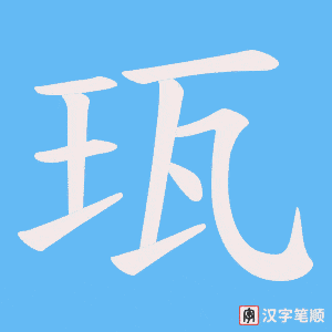 珁