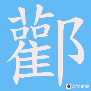 酄