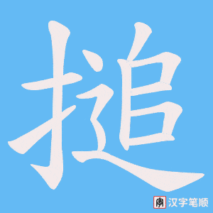 搥