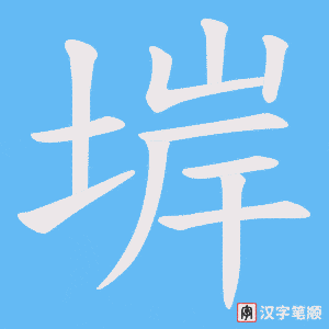堓